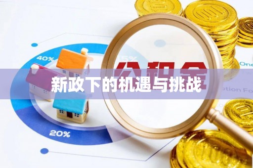 白云新政下的机遇与挑战