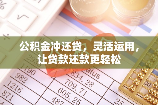 白云公积金冲还贷，灵活运用，让贷款还款更轻松