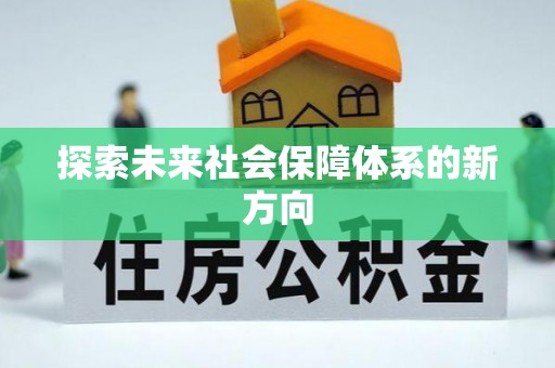 白云探索未来社会保障体系的新方向