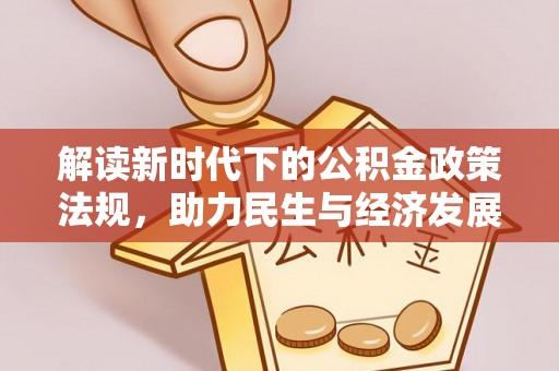 白云解读新时代下的公积金政策法规，助力民生与经济发展