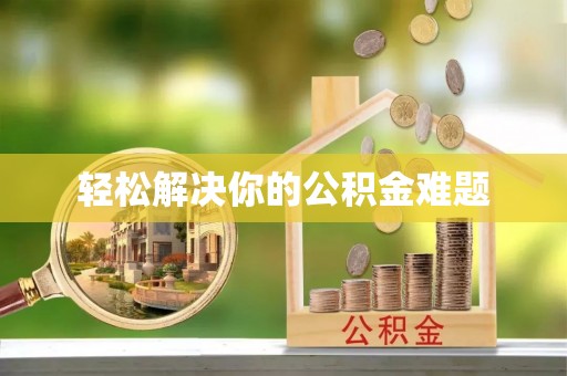 白云轻松解决你的公积金难题