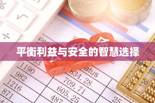 白云平衡利益与安全的智慧选择