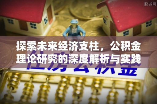 白云探索未来经济支柱，公积金理论研究的深度解析与实践意义
