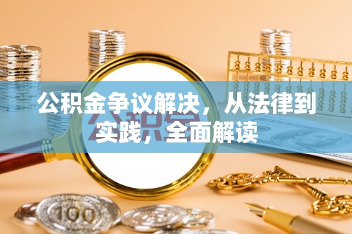 白云公积金争议解决，从法律到实践，全面解读
