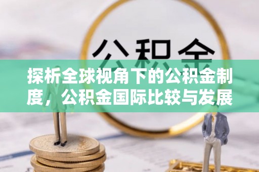 白云探析全球视角下的公积金制度，公积金国际比较与发展趋势