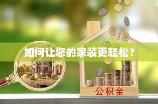 白云如何让您的家装更轻松？