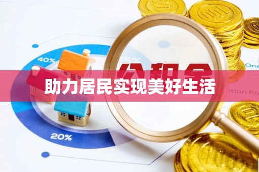 白云助力居民实现美好生活