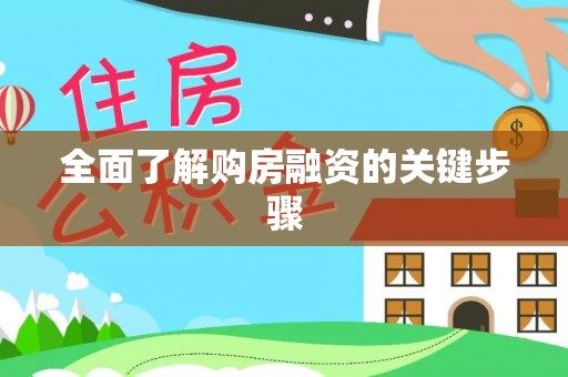 白云全面了解购房融资的关键步骤