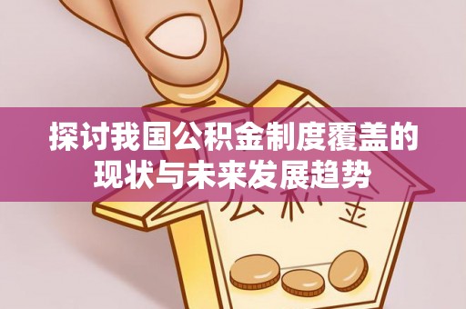 白云探讨我国公积金制度覆盖的现状与未来发展趋势