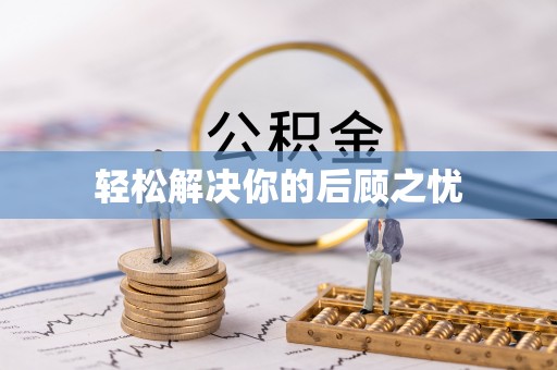 白云轻松解决你的后顾之忧