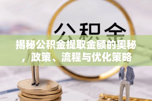 白云揭秘公积金提取金额的奥秘，政策、流程与优化策略