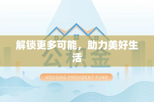 白云解锁更多可能，助力美好生活