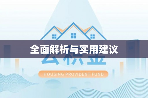 白云全面解析与实用建议