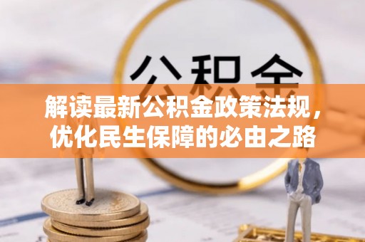 白云解读最新公积金政策法规，优化民生保障的必由之路