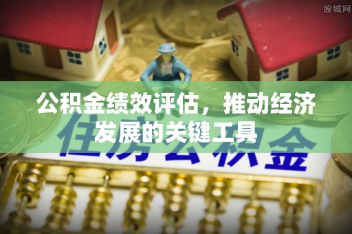 白云公积金绩效评估，推动经济发展的关键工具