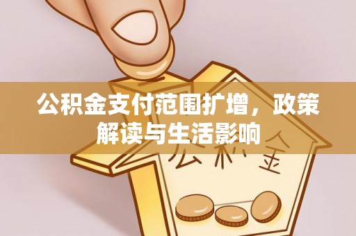 白云公积金支付范围扩增，政策解读与生活影响