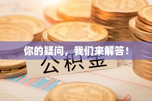 白云你的疑问，我们来解答！