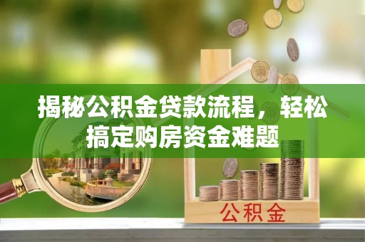 白云揭秘公积金贷款流程，轻松搞定购房资金难题