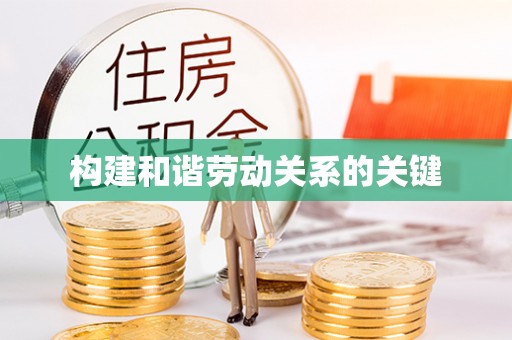 白云构建和谐劳动关系的关键