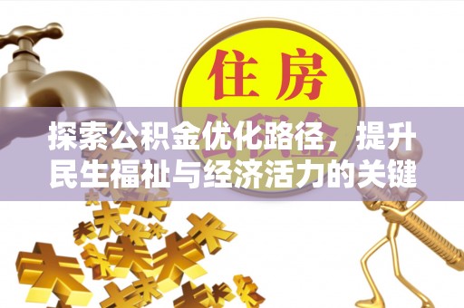 白云探索公积金优化路径，提升民生福祉与经济活力的关键之举