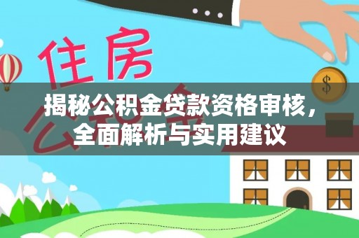 白云揭秘公积金贷款资格审核，全面解析与实用建议