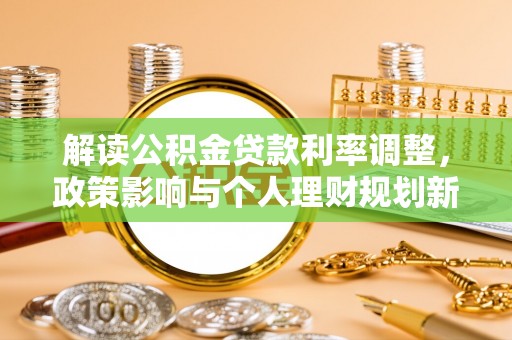 白云解读公积金贷款利率调整，政策影响与个人理财规划新思路