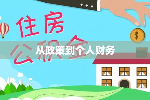 白云从政策到个人财务