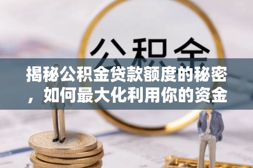 白云揭秘公积金贷款额度的秘密，如何最大化利用你的资金
