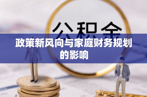 白云政策新风向与家庭财务规划的影响