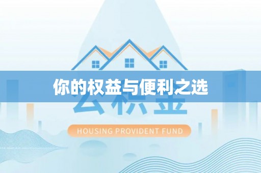 白云你的权益与便利之选