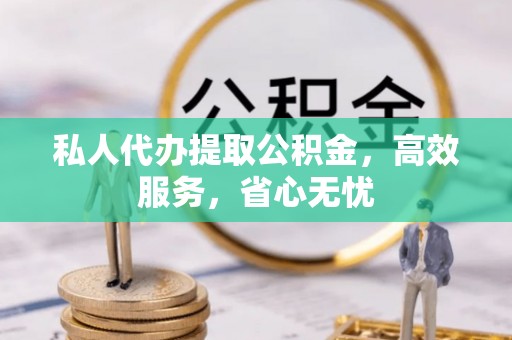 白云私人代办提取公积金，高效服务，省心无忧