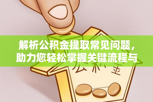 白云解析公积金提取常见问题，助力您轻松掌握关键流程与技巧