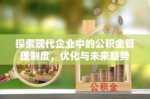 白云探索现代企业中的公积金管理制度，优化与未来趋势