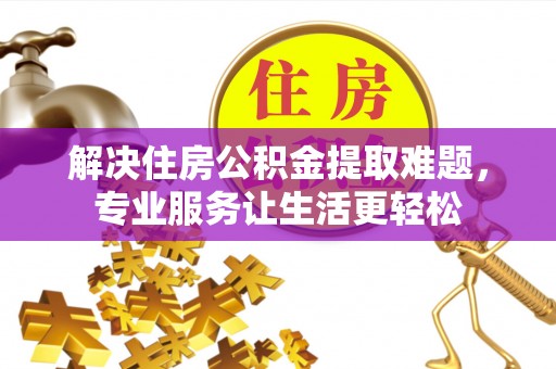 白云解决住房公积金提取难题，专业服务让生活更轻松