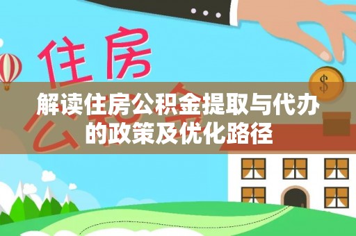 白云解读住房公积金提取与代办的政策及优化路径