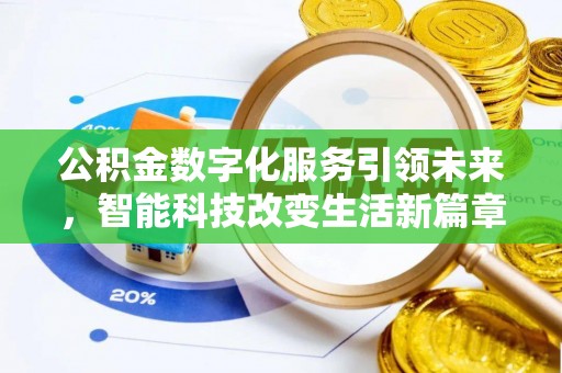 白云公积金数字化服务引领未来，智能科技改变生活新篇章