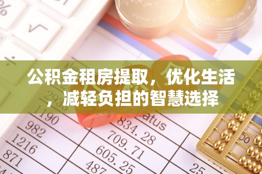 白云公积金租房提取，优化生活，减轻负担的智慧选择