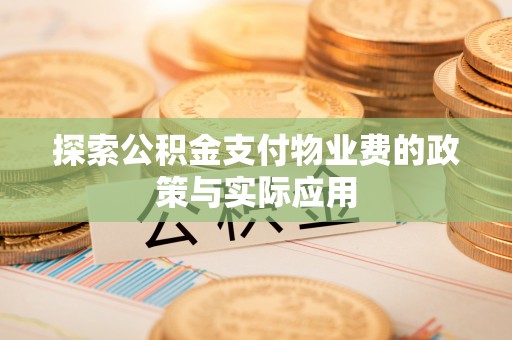 白云探索公积金支付物业费的政策与实际应用