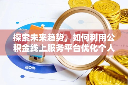 白云探索未来趋势，如何利用公积金线上服务平台优化个人财务管理
