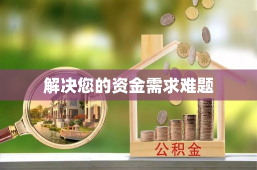 白云解决您的资金需求难题