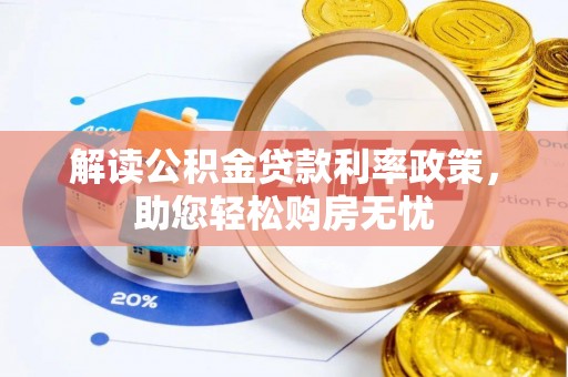 白云解读公积金贷款利率政策，助您轻松购房无忧