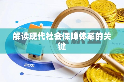 白云解读现代社会保障体系的关键