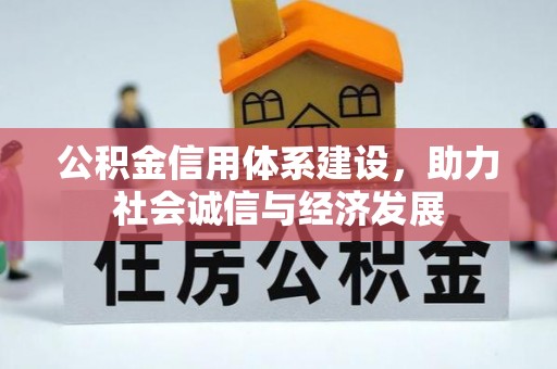 白云公积金信用体系建设，助力社会诚信与经济发展