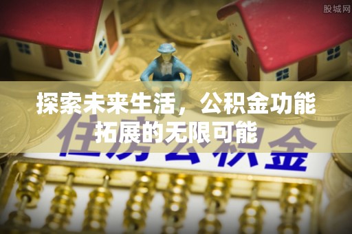 白云探索未来生活，公积金功能拓展的无限可能