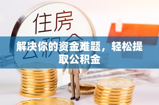 白云解决你的资金难题，轻松提取公积金