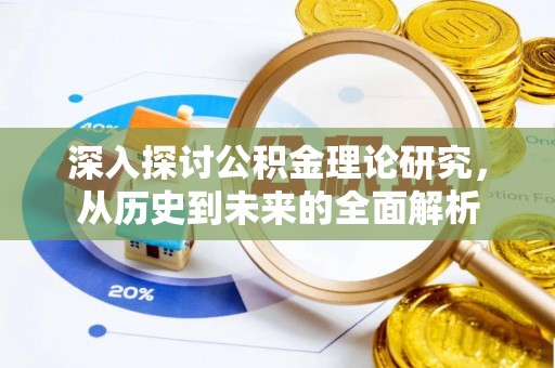 白云深入探讨公积金理论研究，从历史到未来的全面解析
