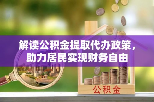 白云解读公积金提取代办政策，助力居民实现财务自由