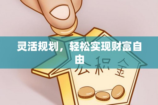 白云灵活规划，轻松实现财富自由