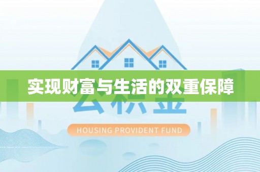 白云实现财富与生活的双重保障