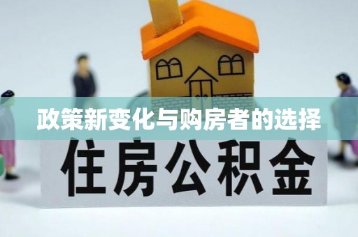 白云政策新变化与购房者的选择